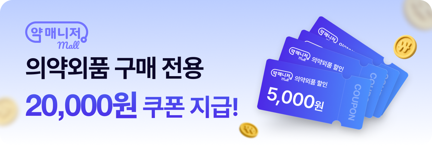 약매니저몰 쿠폰 이벤트